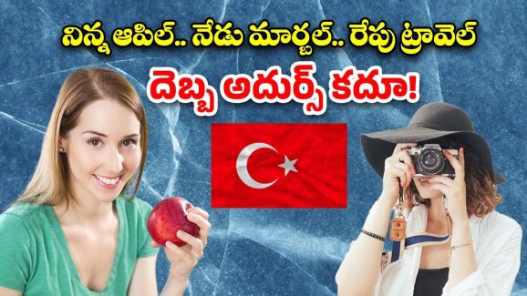 Boycott Turkey: టర్కీ టూరిజం ఢమాల్.. దారినపోయే దరిద్రాన్ని తగిలించుకుంటే ఇంతే!