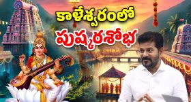 Saraswati Pushkaralu: సరస్వతి పుష్కరాలకు సీఎం రేవంత్..  కాళేశ్వరంలో ఘనంగా ఏర్పాట్లు
