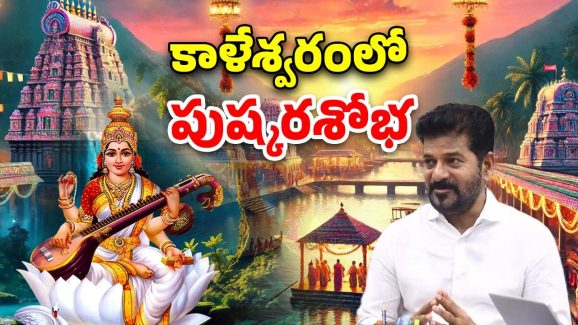 Saraswati Pushkaralu: సరస్వతి పుష్కరాలకు సీఎం రేవంత్..  కాళేశ్వరంలో ఘనంగా ఏర్పాట్లు