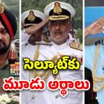 Three Different Salutes: ఇండియన్ ఆర్మీ, నేవీ, ఎయిర్ ఫోర్స్.. మూడు వేర్వేరు రకాలుగా సెల్యూట్.. ఎందుకు?