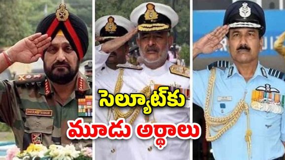 Three Different Salutes: ఇండియన్ ఆర్మీ, నేవీ, ఎయిర్ ఫోర్స్.. మూడు వేర్వేరు రకాలుగా సెల్యూట్.. ఎందుకు?