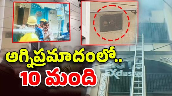 Fire Accident: పాతబస్తీలో భారీ అగ్ని ప్రమాదం.. లోపలే 10 మంది..
