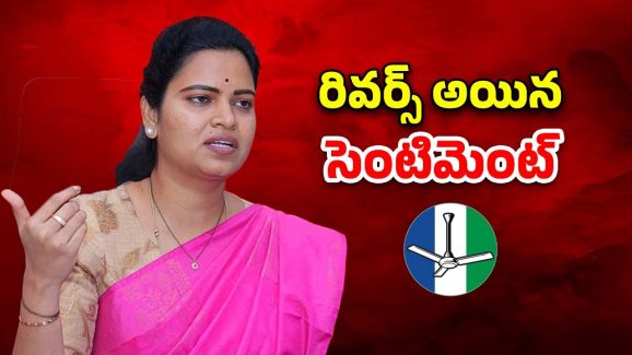 TDP VS YSRCP: సెంటిమెంట్ రివర్స్ అయ్యిందా? అడ్డంగా బుక్కైన విడదల రజిని