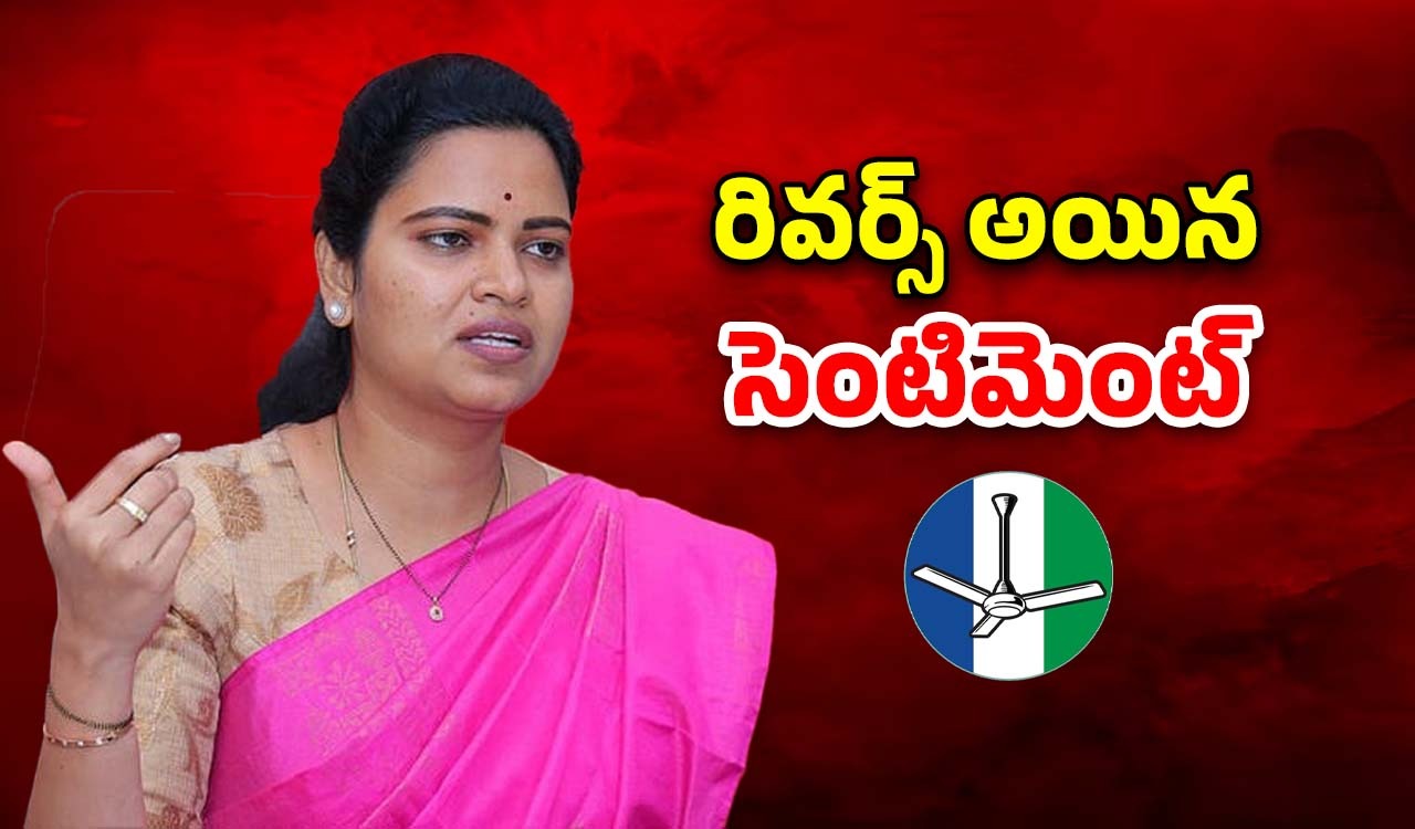 TDP VS YSRCP: సెంటిమెంట్ రివర్స్ అయ్యిందా? అడ్డంగా బుక్కైన విడదల రజిని