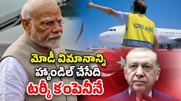 Turkey Pakistan: భారత్ విమానాశ్రయాల్లో హై సెక్యూరిటీ సేవలు అందిస్తున్న టర్కీ కంపెనీ.. పాక్‌తో సన్నిహిత సంబంధాలు