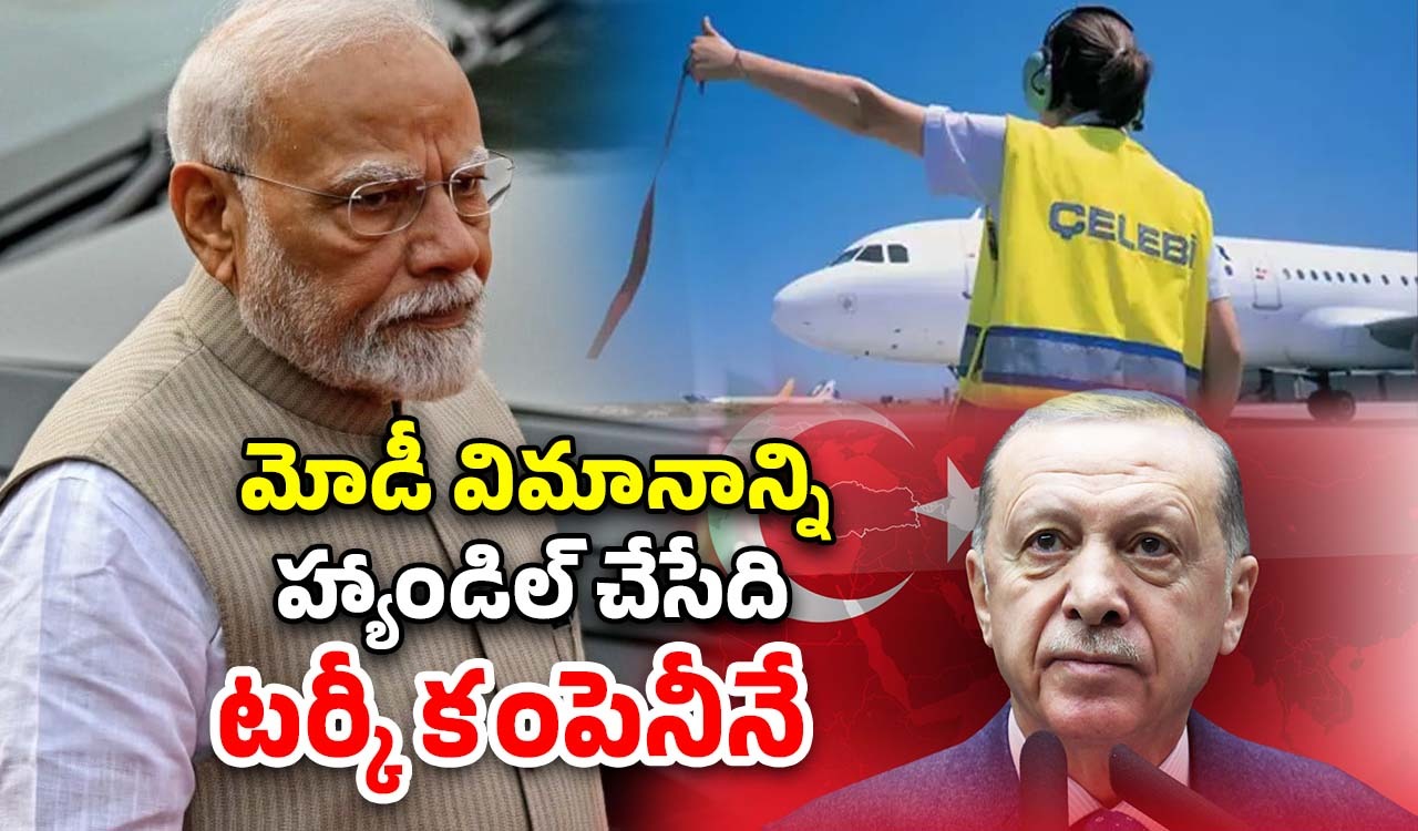 Turkey Pakistan: భారత్ విమానాశ్రయాల్లో హై సెక్యూరిటీ సేవలు అందిస్తున్న టర్కీ కంపెనీ.. పాక్‌తో సన్నిహిత సంబంధాలు