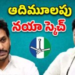 Yerragondapalem: ఆదిమూలపు రివెంజ్.. వైసీపీ విలవిల?