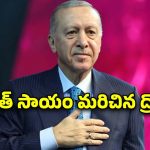 Turkey President Pakistan: పాకిస్తాన్‌కు అండగా ఉంటాం.. టర్కీ అధ్యక్షుడి ప్రకటన
