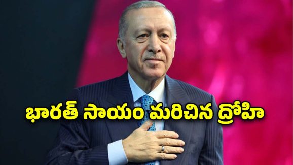 Turkey President Pakistan: పాకిస్తాన్‌కు అండగా ఉంటాం.. టర్కీ అధ్యక్షుడి ప్రకటన