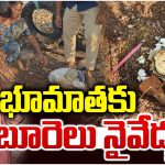 Telangana : భూదేవికి బూరెలు.. భూకంపం రాకుండా పూజలు