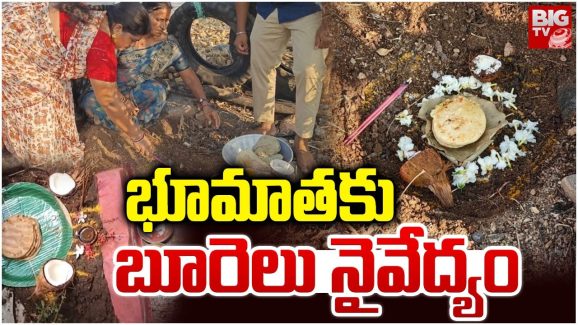 Telangana : భూదేవికి బూరెలు.. భూకంపం రాకుండా పూజలు