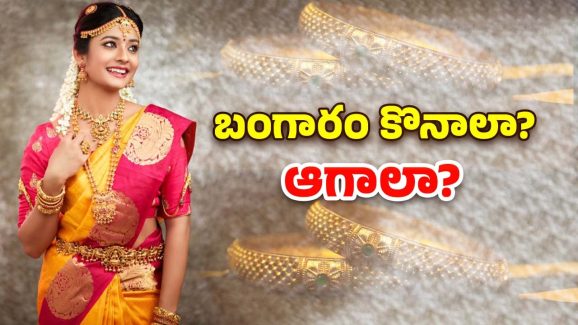 Today Gold Rate: బంగారం 2రోజుల్లో 5 వేలు ఢమాల్.. ఇంకా ఎంత తగ్గుతుందంటే..
