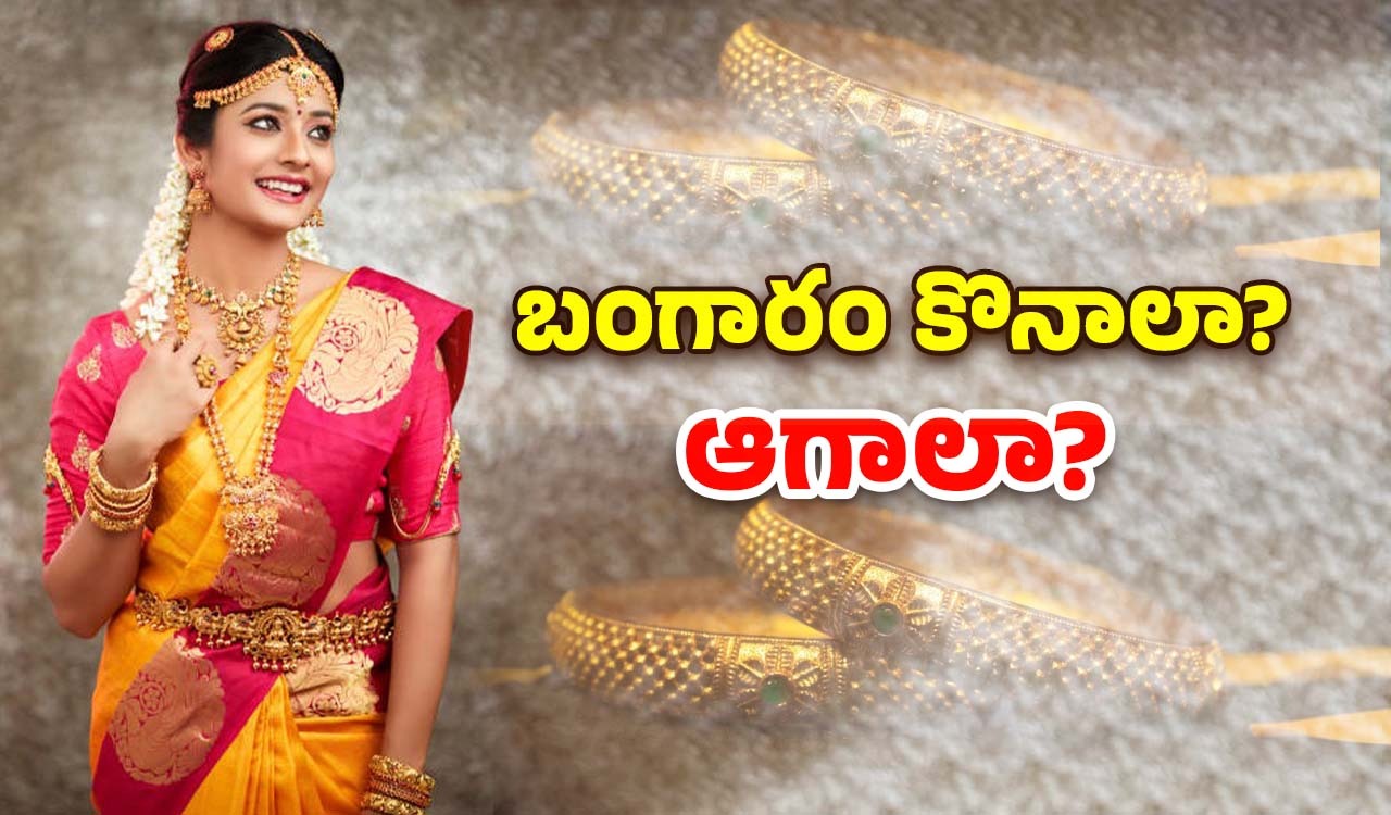 Today Gold Rate: బంగారం 2రోజుల్లో 5 వేలు ఢమాల్.. ఇంకా ఎంత తగ్గుతుందంటే..