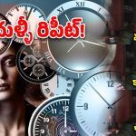Temporal loop: ఇప్పుడే జరిగింది.. మళ్లీ జరిగినట్లు అనిపిస్తుందా? అందుకు కారణం ఇదే!