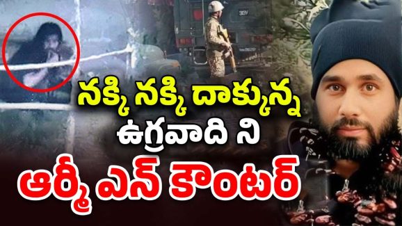 Terrorist Encounter: నక్కి నక్కి దాక్కున్న ఉగ్రవాదిని ఆర్మీ ఎన్ కౌంటర్