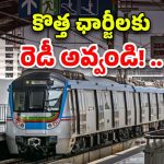 Hyderabad Metro: మెట్రో టికెట్లపై బ్రేకింగ్ అప్‌డేట్.. మే 17 నుంచే కొత్త చార్జీలు.. ఎంత పెంచారంటే?