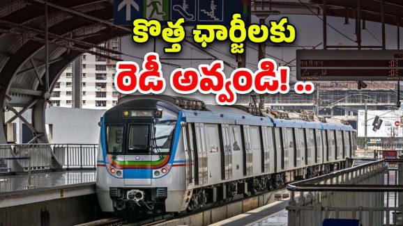 Hyderabad Metro: మెట్రో టికెట్లపై బ్రేకింగ్ అప్‌డేట్.. మే 17 నుంచే కొత్త చార్జీలు.. ఎంత పెంచారంటే?