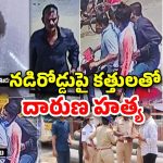 Hyderabad Nampally Incident: నడిరోడ్డుపై కత్తులతో వెంటాడి వేటాడి..