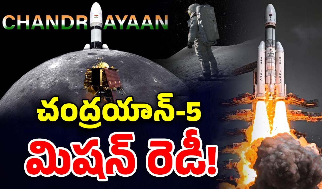 Chandrayaan 5 mission: మామా వచ్చేస్తున్నా? చంద్రుడి పైకి చంద్రయాన్ -5