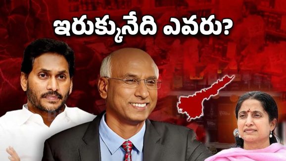 AP liquor scam: నోరు విప్పిన గోవిందప్ప నెక్స్ట్ భారతి నేనా?