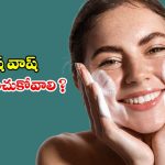 Face Wash: చర్మ రకాన్ని బట్టి ఫేస్ వాష్ ఎలా సెలక్ట్ చేసుకోవాలి ?