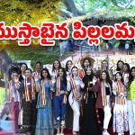 Miss World Contestants: అందాల భామల కోసం.. ముస్తాబైన పిల్లలమర్రి