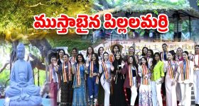 Miss World Contestants: అందాల భామల కోసం.. ముస్తాబైన పిల్లలమర్రి