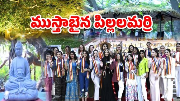 Miss World Contestants: అందాల భామల కోసం.. ముస్తాబైన పిల్లలమర్రి