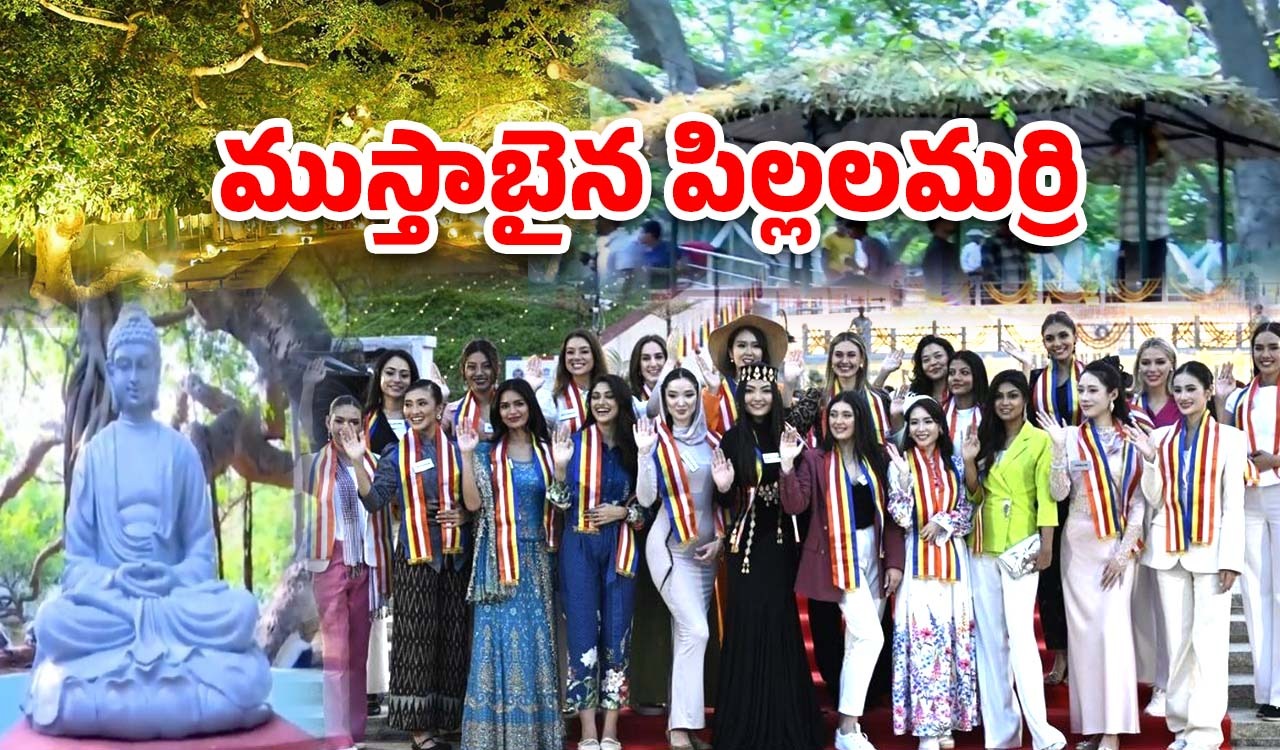 Miss World Contestants: అందాల భామల కోసం.. ముస్తాబైన పిల్లలమర్రి