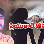 Hyderabad Crime News: హెచ్చరించినా ససేమిరా.. ఆపై  ప్రియురాలి భర్తను చంపేశాడు