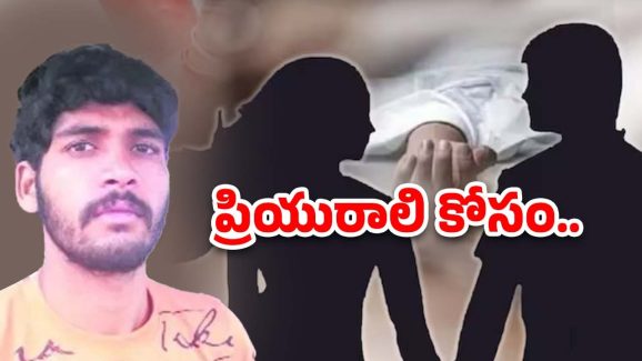 Hyderabad Crime News: హెచ్చరించినా ససేమిరా.. ఆపై  ప్రియురాలి భర్తను చంపేశాడు