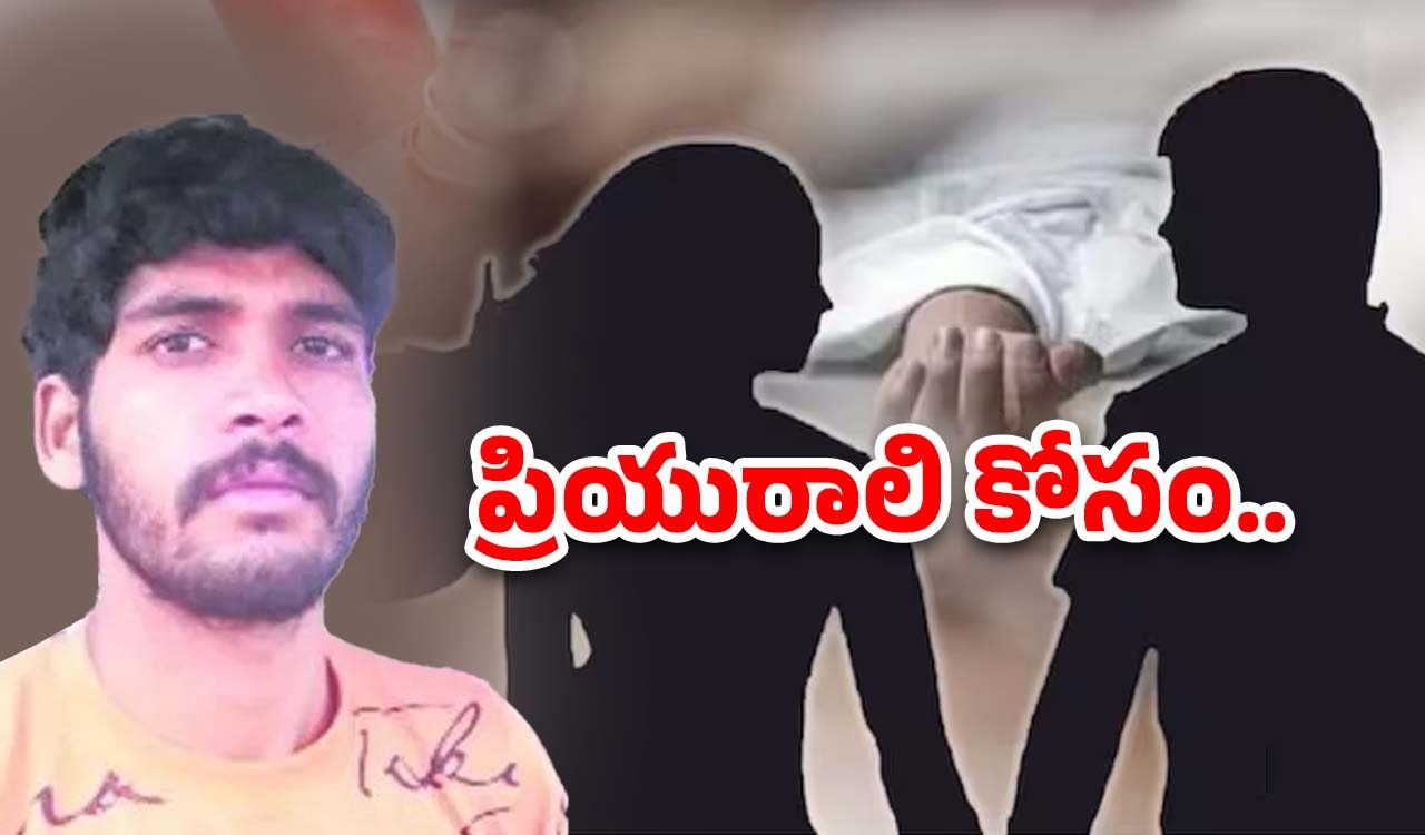 Hyderabad Crime News: హెచ్చరించినా ససేమిరా.. ఆపై  ప్రియురాలి భర్తను చంపేశాడు
