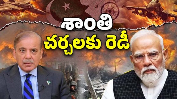 Pakistan: పాక్ ప్రధాని సంచలన ప్రకటన..  భారత్‌తో చర్చలకు మేం రెడీ, కాకపోతే..