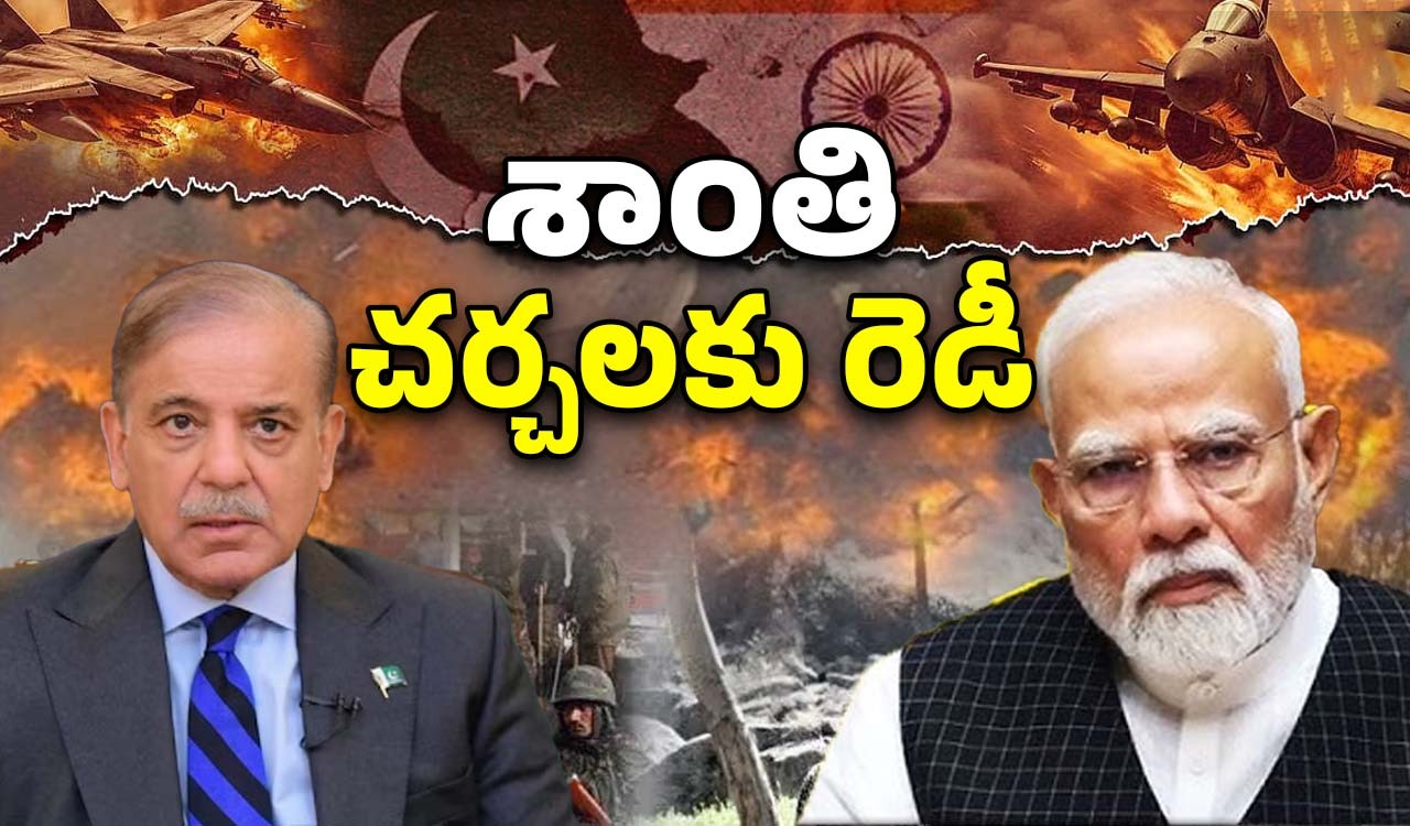 Pakistan: పాక్ ప్రధాని సంచలన ప్రకటన..  భారత్‌తో చర్చలకు మేం రెడీ, కాకపోతే..