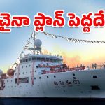 China Spy Ship: భారత జలాల్లో చైనా గూఢచారి నౌక.. పాకిస్థాన్‌కు సాయం కోసమేనా..?
