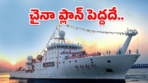 China Spy Ship: భారత జలాల్లో చైనా గూఢచారి నౌక.. పాకిస్థాన్‌కు సాయం కోసమేనా..?