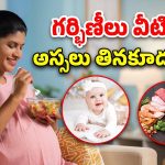 Pregnant Women Food: ప్రెగ్నెన్సీతో ఉన్నారా.. ఈ ఆహారం జోలికి అస్సలు వెళ్లకండి
