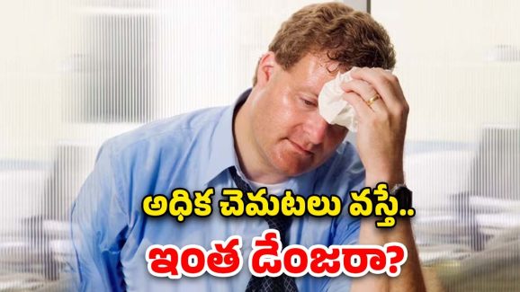 Sweating: ఎక్కువగా చెమట వస్తుంటే దాని అర్థం ఏంటో తెలుసా?