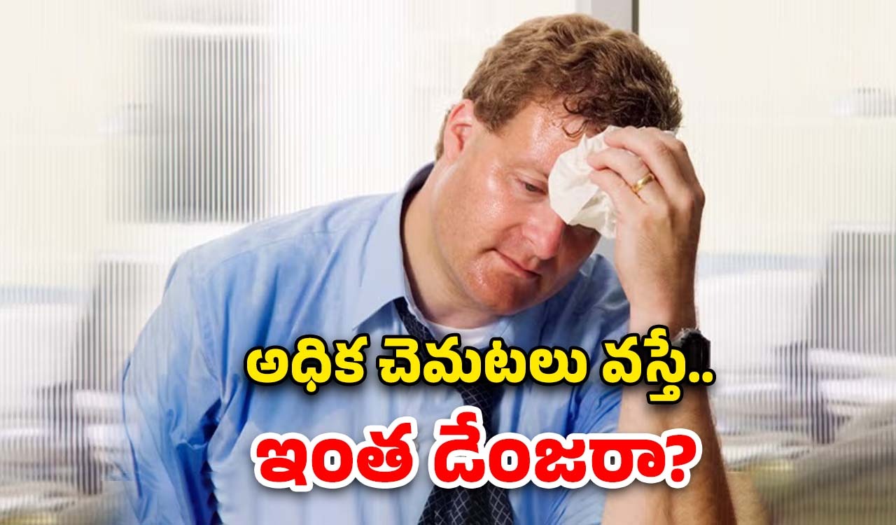 Sweating: ఎక్కువగా చెమట వస్తుంటే దాని అర్థం ఏంటో తెలుసా?