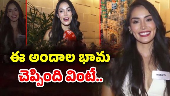 Miss World Contestant: తెలంగాణ గురించి ఈ అందాల భామ చెప్పింది వింటే..