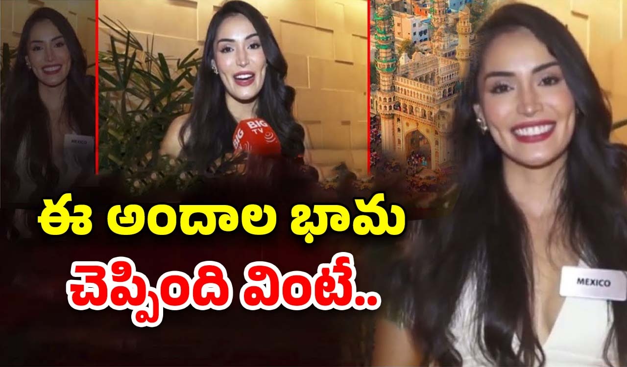 Miss World Contestant: తెలంగాణ గురించి ఈ అందాల భామ చెప్పింది వింటే..