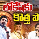 Nara Lokesh Promotion: నారా లోకేష్‌కు ప్రమోషన్ ఇచ్చే పదవి ఇదే!