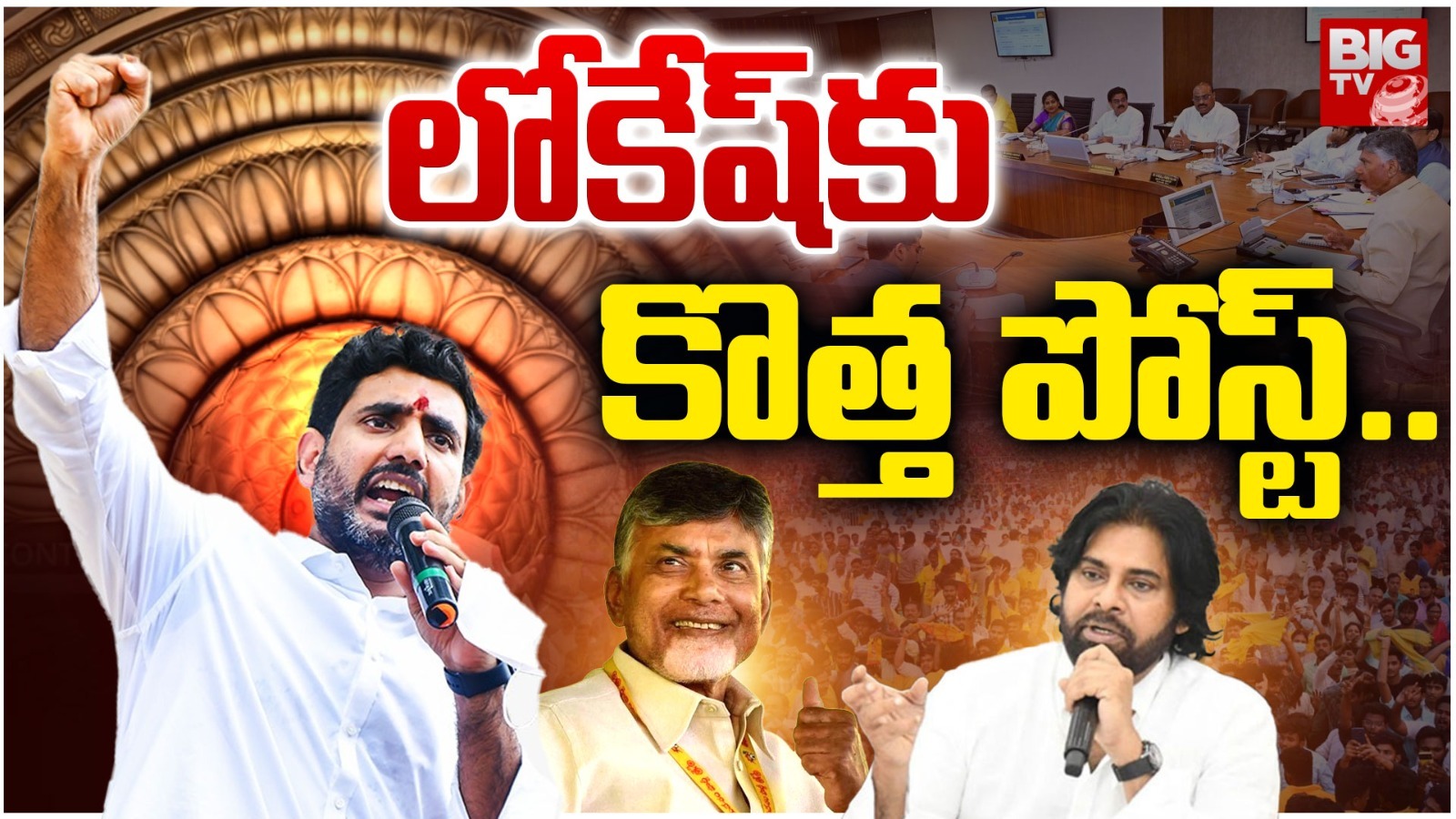 Nara Lokesh Promotion: నారా లోకేష్‌కు ప్రమోషన్ ఇచ్చే పదవి ఇదే!