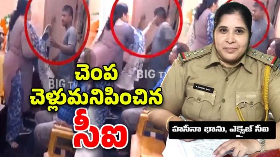 Anantapur News: వివాదంలో సీఐ హసీనా భాను.. అటెండర్‌ను చెప్పుతో కొట్టి