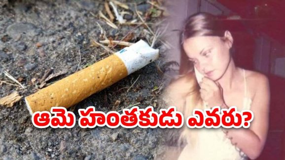 Cigarette Pack Murder: 48 ఏళ్ల క్రితం నాటి హత్య కేసు.. సిగరెట్ ప్యాకెట్‌ ఆధారంగా హంతకుడిని పట్టుకున్న పోలీసులు