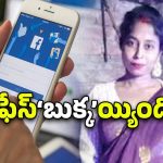Kolkata Crime News: బండారం బయటకు.. ఫేస్‌బుక్ ద్వారా ఆ మహిళ అరెస్ట్