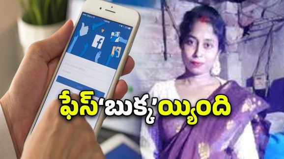 Kolkata Crime News: బండారం బయటకు.. ఫేస్‌బుక్ ద్వారా ఆ మహిళ అరెస్ట్