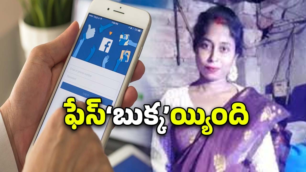 Kolkata Crime News: బండారం బయటకు.. ఫేస్‌బుక్ ద్వారా ఆ మహిళ అరెస్ట్