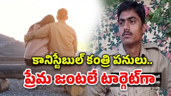 Kadapa District: ప్రేమజంట ఫొటోలు తీసి అదే ప‌ని.. కానిస్టేబుల్ దారుణాలు చూస్తే..