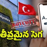 Boycott Turkey: టర్కీ వస్తువులకు సెగ.. ఆన్‌లైన్‌లో రెండు బ్రాండ్ల విక్రయాలు బంద్‌